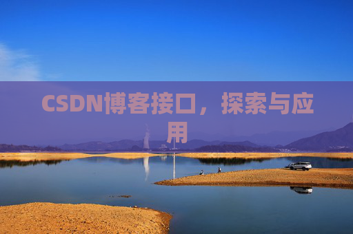 CSDN博客接口，探索与应用
