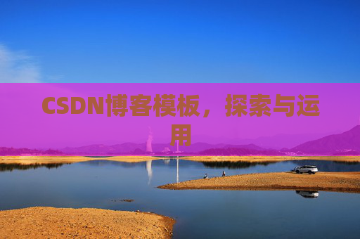 CSDN博客模板，探索与运用